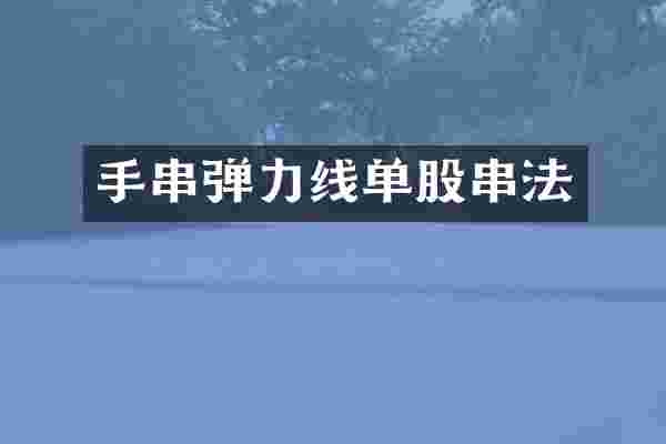 手串弹力线单股串法