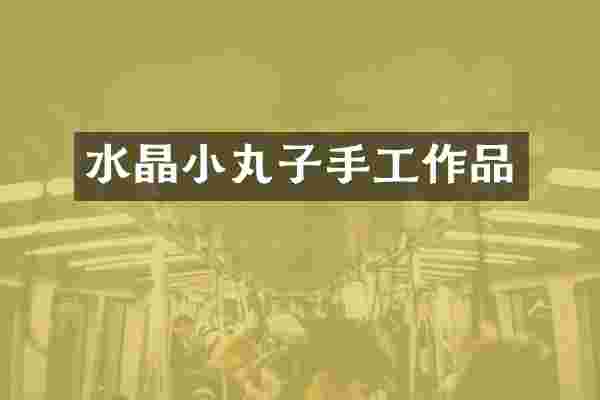 水晶小丸子手工作品