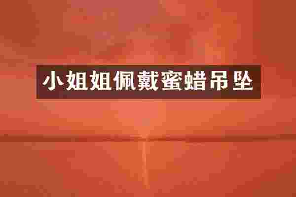 姐佩戴蜜蜡吊坠