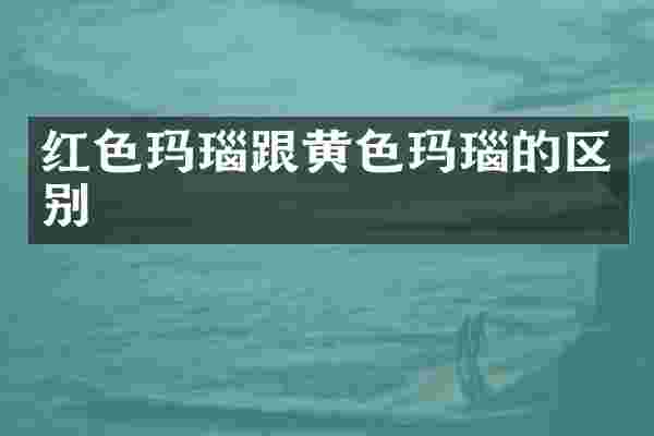 红色玛瑙跟黄色玛瑙的区别