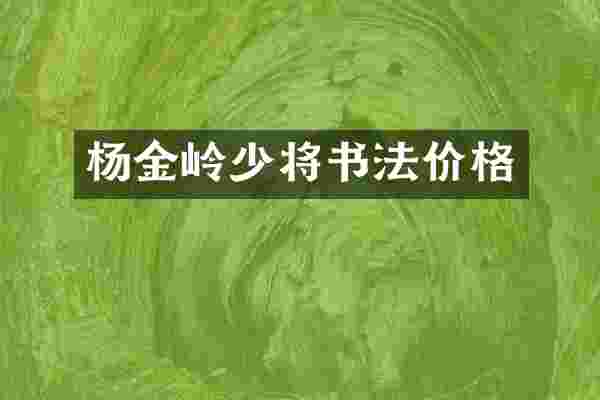 杨金岭少将书法价格