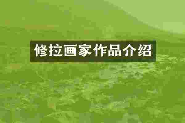 修拉画家作品介绍