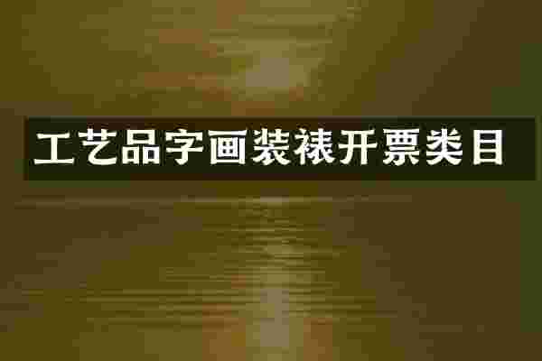 工艺品字画装裱开票类目