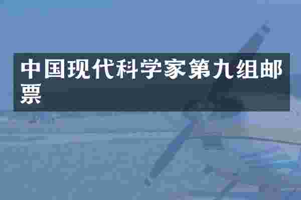 中国现代科学家第九组邮票