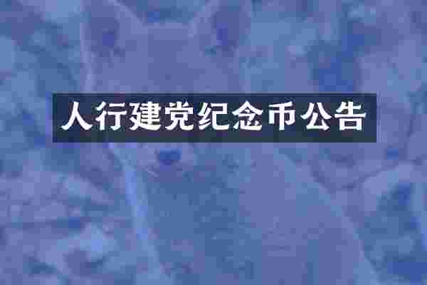 人行纪念币公告