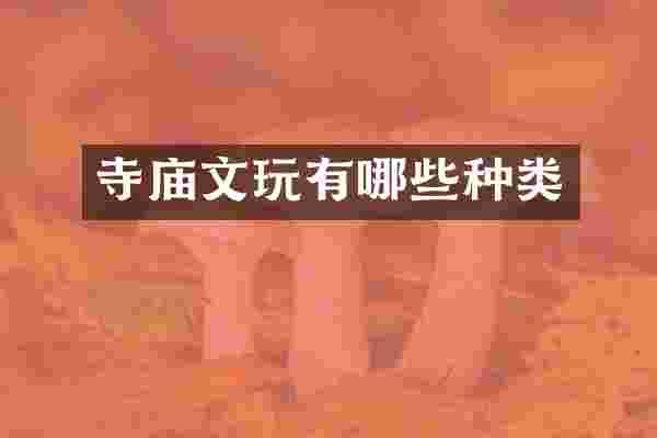 寺庙文玩有哪些种类