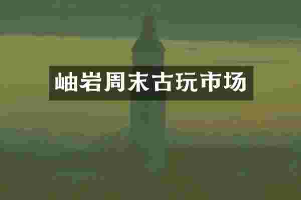 岫岩周末古玩市场