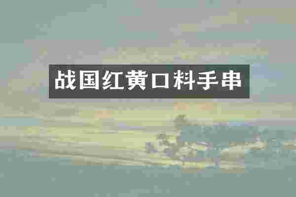 战国红黄口料手串