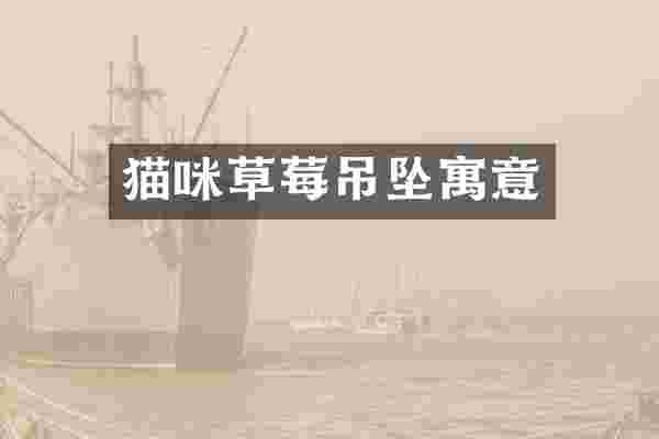 猫咪草莓吊坠寓意