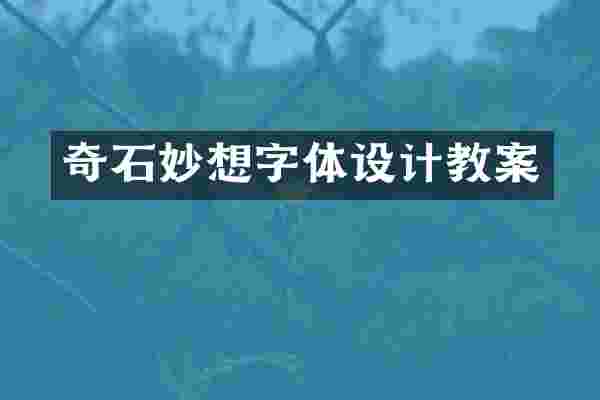 奇石妙想字体设计教案