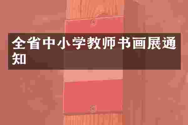 全省中小学教师书画展通知