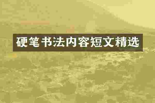 硬笔书法内容短文精选