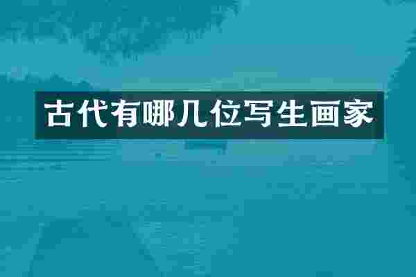 古代有哪几位写生画家