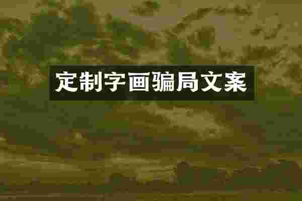 定制字画骗局文案