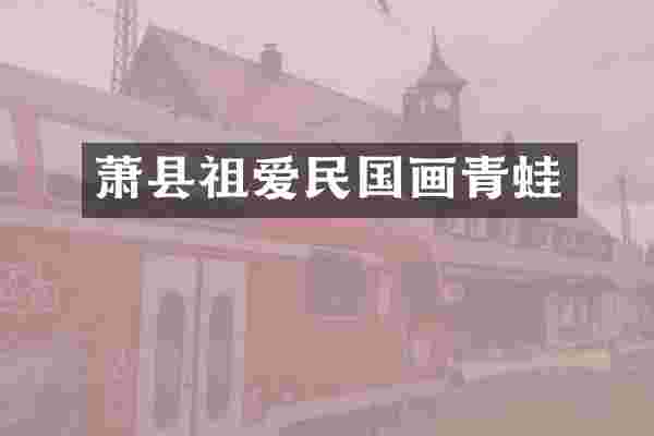 萧县祖爱民国画青蛙