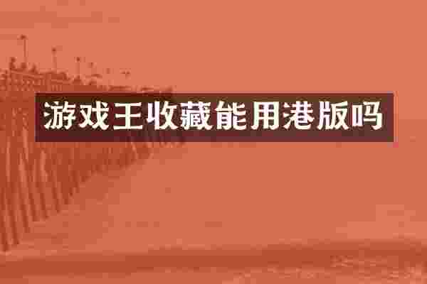 游戏王收藏能用港版吗