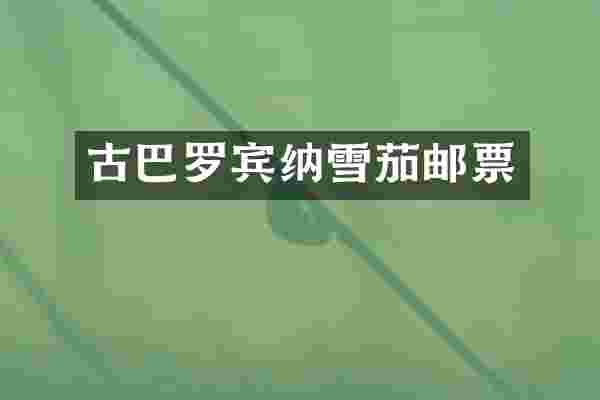 古巴罗宾纳邮票