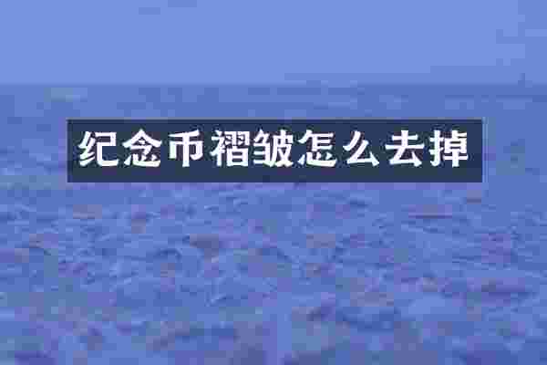 纪念币褶皱怎么去掉