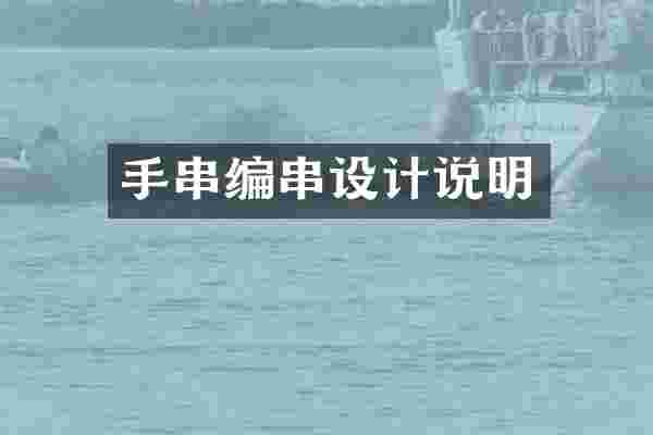 手串编串设计说明