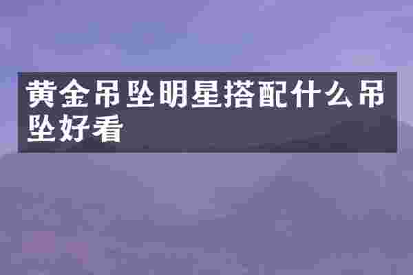 黄金吊坠明星搭吊坠好看
