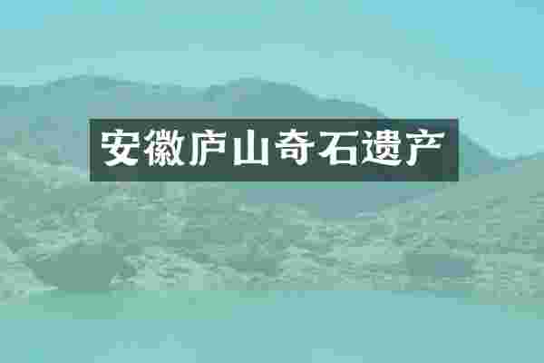安徽庐山奇石遗产
