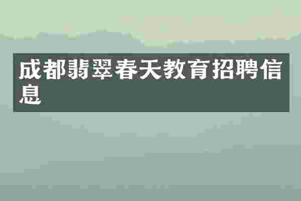 成都翡翠春天教育招聘信息