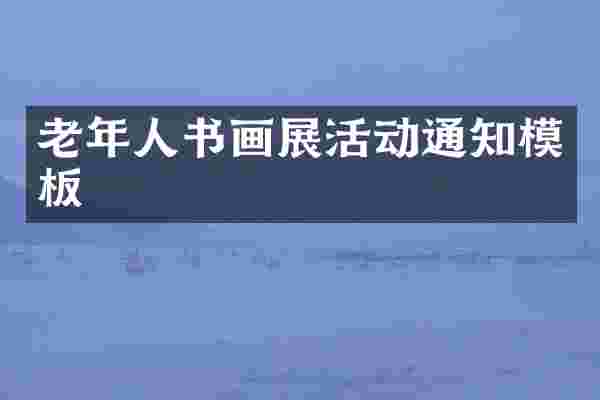 老年人书画展活动通知模板