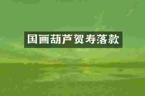 国画葫芦贺寿落款