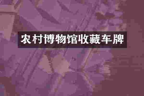 农村博物馆收藏车牌