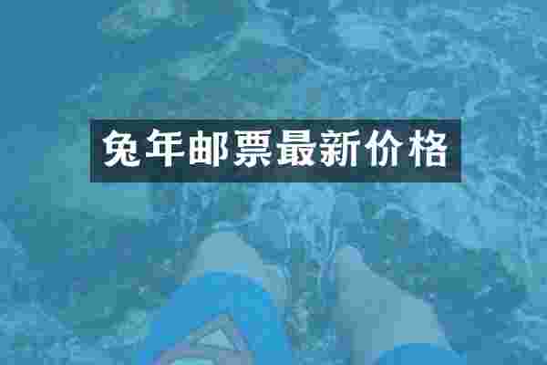兔年邮票最新价格