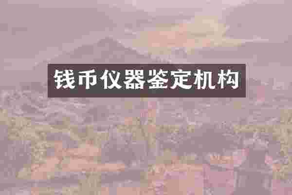 钱币仪器鉴定机构