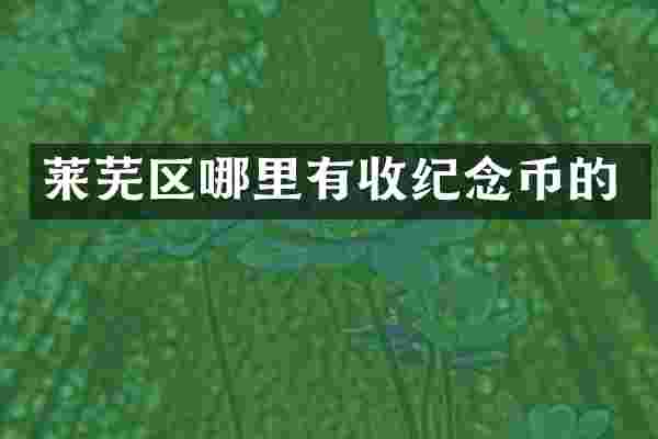 莱芜区哪里有收纪念币的