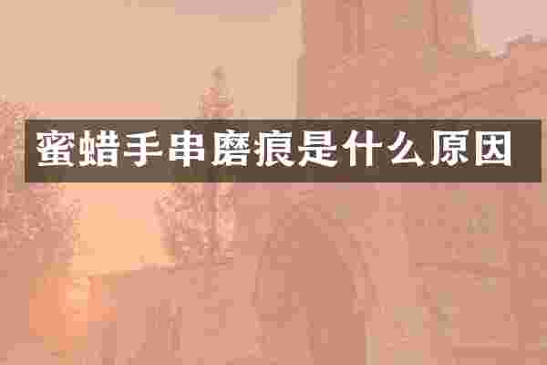蜜蜡手串磨痕是什么原因