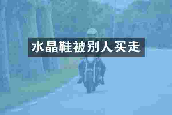 水晶鞋被别人买走