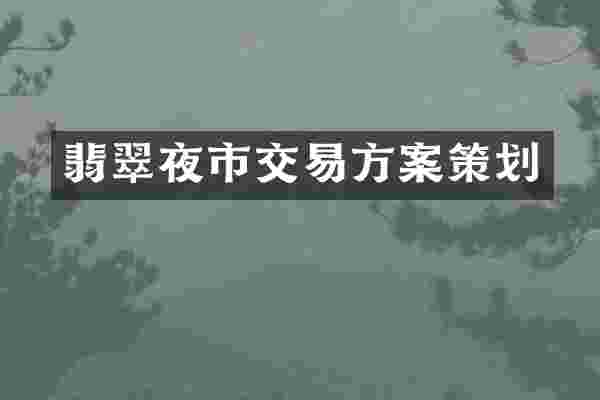 翡翠夜市交易方案策划