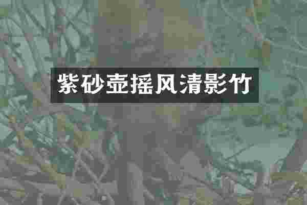 紫砂壶摇风清影竹