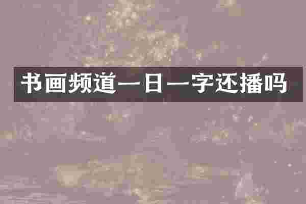 书画频道一日一字还播吗