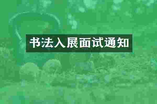 书法入展面试通知