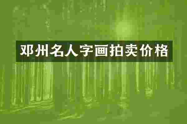 邓州名人字画拍卖价格