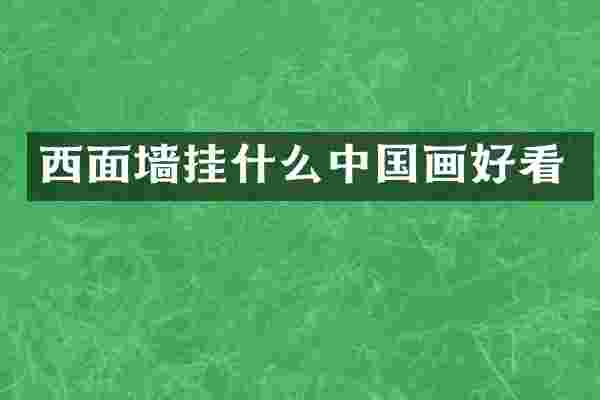 西面墙挂什么中国画好看