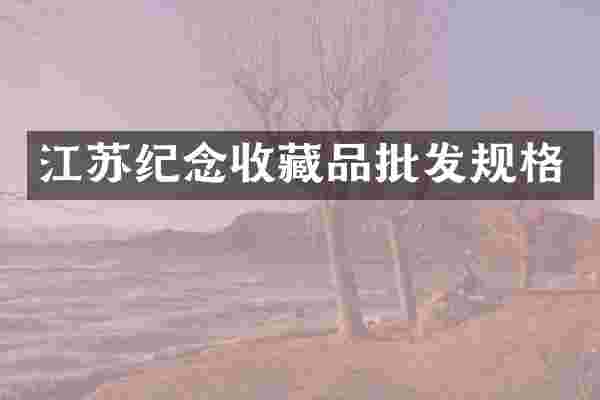 江苏纪念收藏品批发规格