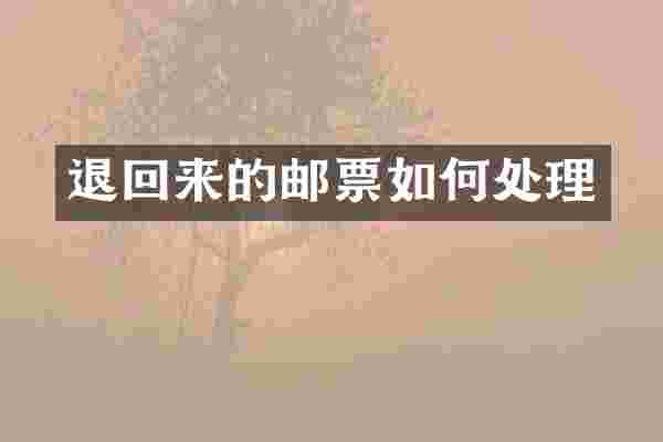退回来的邮票如何处理