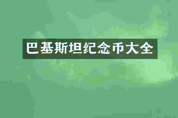巴基斯坦纪念币大全