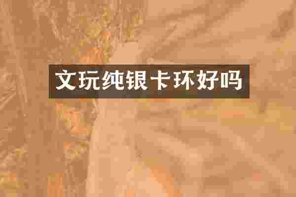 文玩纯银卡环好吗