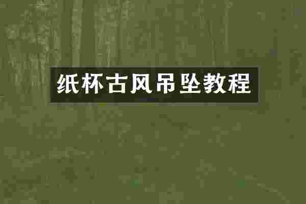 纸杯古风吊坠教程
