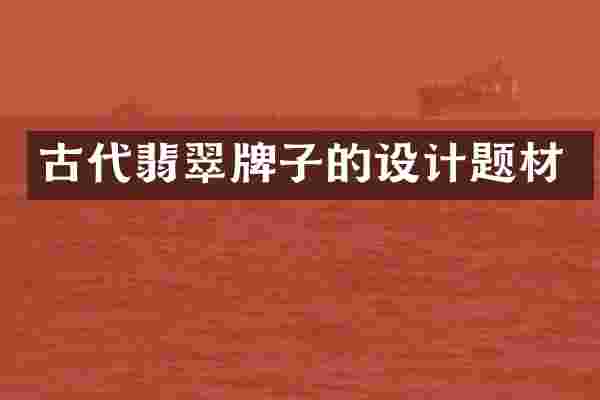 古代翡翠牌子的设计题材