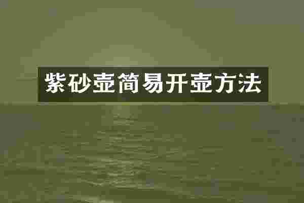 紫砂壶简易开壶方法