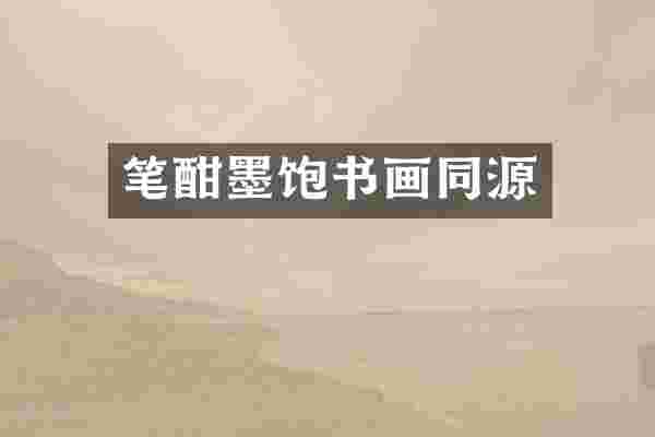 笔酣墨饱书画同源