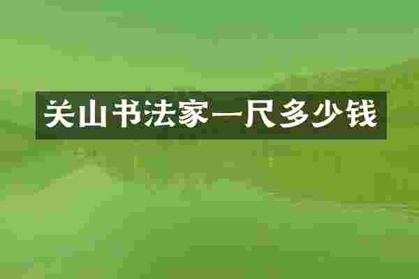 关山书法家一尺多少钱