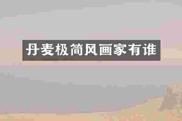丹麦极简风画家有谁